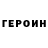 Героин белый anilopa