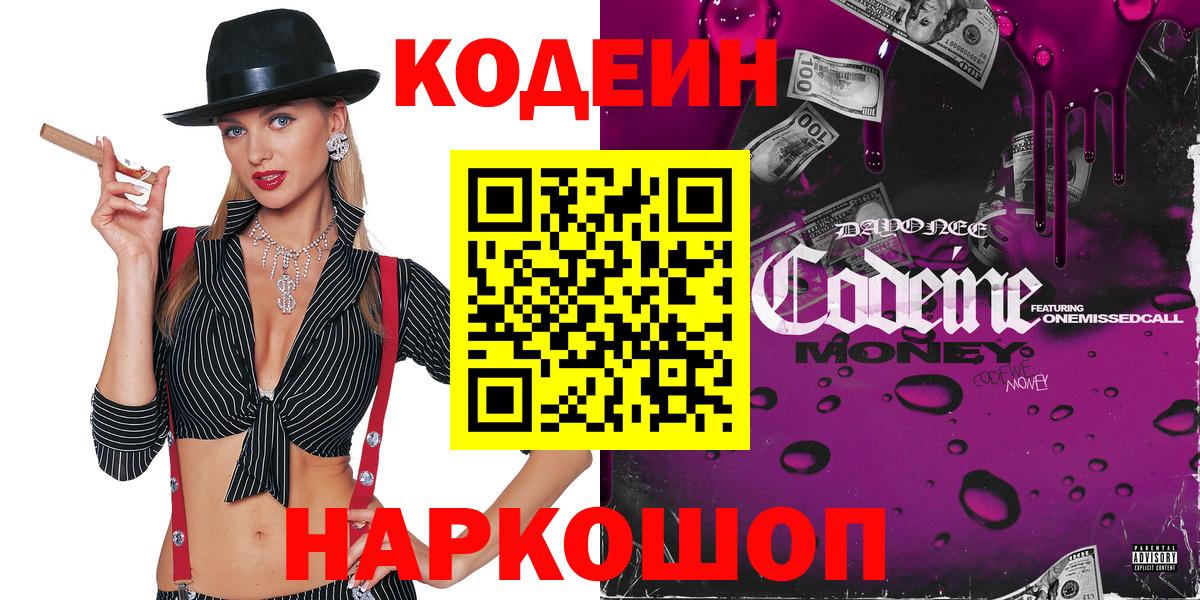 Codein Purple Drank  Вход с VPN  Кодеин напиток Lean (лин)  Луга 